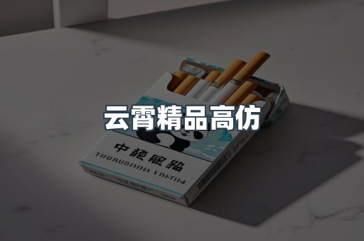 云霄精品高仿